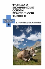 бесплатно читать книгу Физиолого-биохимические основы резистентности животных автора Н. Максимюк