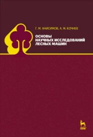 бесплатно читать книгу Основы научных исследований лесных машин автора Г. Анисимов