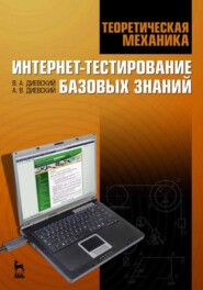 бесплатно читать книгу Теоретическая механика. Интернет-тестирование базовых знаний автора А. Диевский