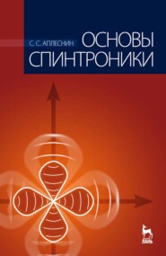 бесплатно читать книгу Основы спинтроники автора С. Аплеснин