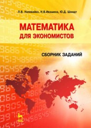 бесплатно читать книгу Математика для экономистов. Сборник заданий автора Ю. Шмидт