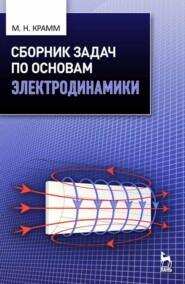 бесплатно читать книгу Сборник задач по основам электродинамики автора М. Крамм