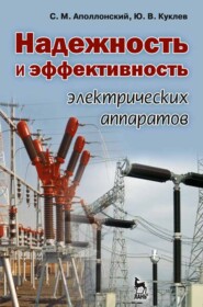 бесплатно читать книгу Надежность и эффективность электрических аппаратов автора С. Аполлонский