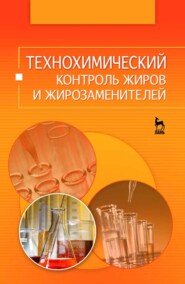 бесплатно читать книгу Технохимический контроль жиров и жирозаменителей автора О. Рудаков