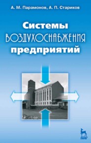 бесплатно читать книгу Системы воздухоснабжения предприятий автора А. Парамонов