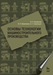 бесплатно читать книгу Основы технологии машиностроительного производства автора А. Схиртладзе