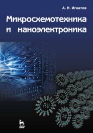 бесплатно читать книгу Микросхемотехника и наноэлектроника автора А. Игнатов