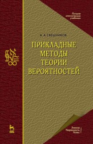 бесплатно читать книгу Прикладные методы теории вероятностей автора А. Свешников