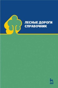 бесплатно читать книгу Лесные дороги. Справочник автора Г. Бессараб