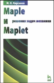 бесплатно читать книгу Maple и Maplet. Решения задач механики автора М. Кирсанов