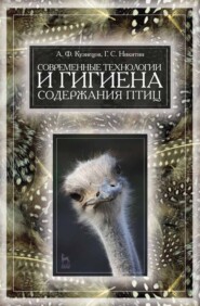 бесплатно читать книгу Современные технологии и гигиена содержания птицы автора Г. Никитин