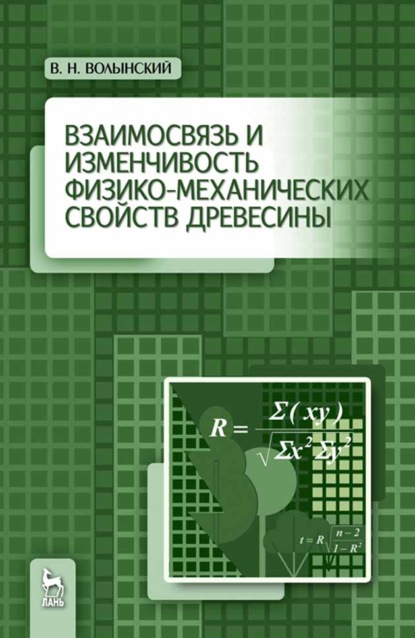 Взаимосвязь и изменчивость физико-механических свойств древесины