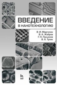 бесплатно читать книгу Введение в нанотехнологию автора В. Тупик