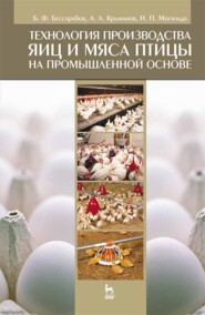 бесплатно читать книгу Технология производства яиц и мяса птицы на промышленной основе автора Н. Могильда