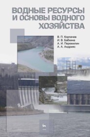 бесплатно читать книгу Водные ресурсы и основы водного хозяйства автора А. Андрияс