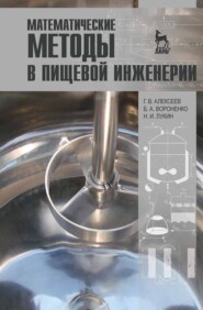 бесплатно читать книгу Математические методы в пищевой инженерии автора Н. Лукин