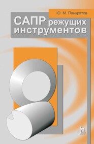 бесплатно читать книгу САПР режущих инструментов автора Ю. Панкратов