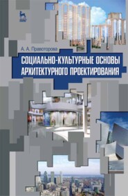 бесплатно читать книгу Социально-культурные основы архитектурного проектирования автора А. Правоторова