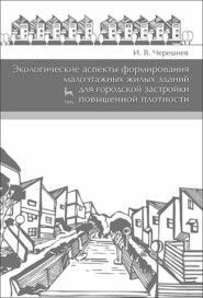 бесплатно читать книгу Экологические аспекты формирования малоэтажных жилых зданий для городской застройки повышенной плотности автора И. Черешнев