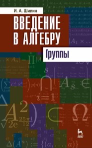 бесплатно читать книгу Введение в алгебру. Группы автора И. Шилин