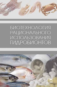 бесплатно читать книгу Биотехнология рационального использования гидробионтов автора О. Мезенова