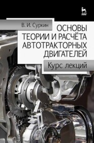 бесплатно читать книгу Основы теории и расчёта автотракторных двигателей автора В. Суркин
