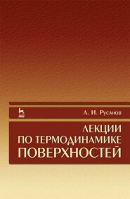 бесплатно читать книгу Лекции по термодинамике поверхностей автора А. Русанов