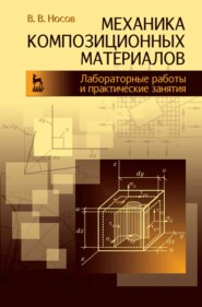 бесплатно читать книгу Механика композиционных материалов. Лабораторные работы и практические занятия автора В. Носов
