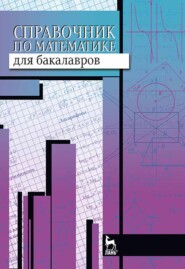 бесплатно читать книгу Справочник по математике для бакалавров автора Н. Воронцова