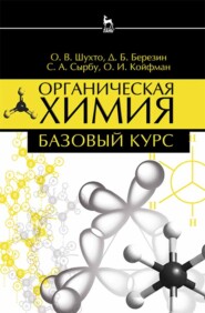 бесплатно читать книгу Органическая химия. Базовый курс автора О. Шухто