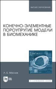 бесплатно читать книгу Конечно-элементные пороупругие модели в биомеханике автора Л. Маслов