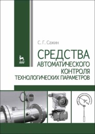 бесплатно читать книгу Средства автоматического контроля технологических параметров автора С. Сажин
