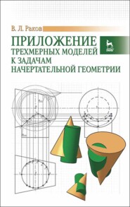 бесплатно читать книгу Приложение трехмерных моделей к задачам начертательной геометрии автора В. Раков