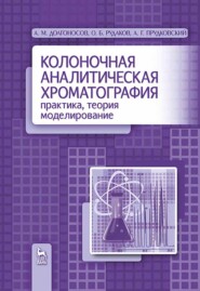 бесплатно читать книгу Колоночная аналитическая хроматография: практика, теория, моделирование автора А. Прудковский