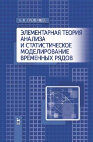 бесплатно читать книгу Элементарная теория анализа и статистическое моделирование временных рядов автора А. Плотников