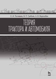 бесплатно читать книгу Теория трактора и автомобиля автора О. Поливаев