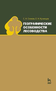 бесплатно читать книгу Географические особенности лесоводства автора Е. Кузнецов