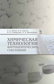 бесплатно читать книгу Химическая технология фармацевтических субстанций автора А. Иозеп