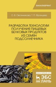 бесплатно читать книгу Разработка технологии получения пищевых белковых продуктов из семян подсолнечника автора Т. Францева