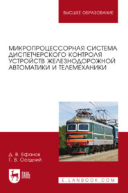 бесплатно читать книгу Микропроцессорная система диспетчерского контроля устройств железнодорожной автоматики и телемеханики автора Г. Осадчий