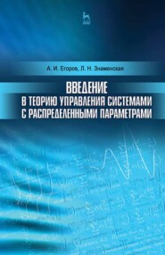 бесплатно читать книгу Введение в теорию управления системами с распределенными параметрами автора Л. Знаменская