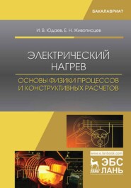 бесплатно читать книгу Электрический нагрев: основы физики процессов и конструктивных расчетов автора Е. Живописцев