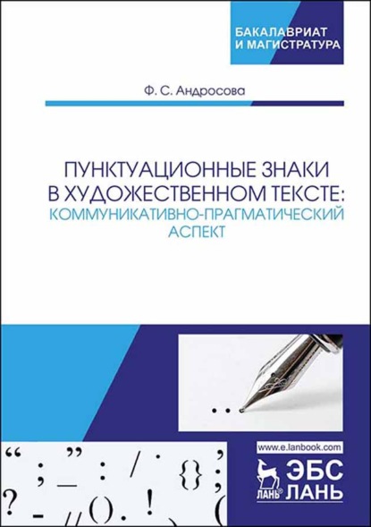 Пунктуационные знаки в художественном тексте: коммуникативно-прагматический аспект