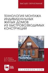 бесплатно читать книгу Технология монтажа индивидуальных жилых домов из быстровозводимых конструкций автора М. Никольский