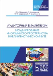 бесплатно читать книгу Аудиторный билингвизм. Моделирование иноязычного пространства в нелингвистическом вузе автора Е. Шишмолина