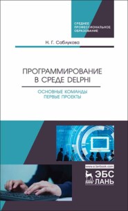 бесплатно читать книгу Программирование в среде Delphi. Основные команды. Первые проекты автора Н. Саблукова