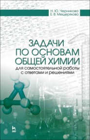 бесплатно читать книгу Задачи по основам общей химии для самостоятельной работы с ответами и решениями автора Е. Мещерякова