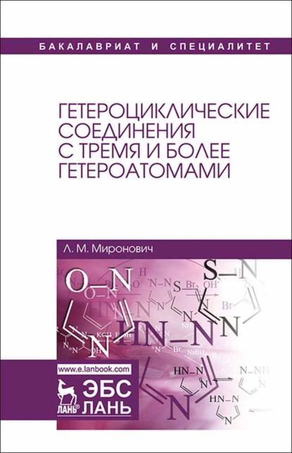 бесплатно читать книгу Гетероциклические соединения с тремя и более гетероатомами автора Л. Миронович