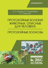бесплатно читать книгу Протозойные болезни животных, опасные для человека (протозойные зоонозы) автора Евгений Кириллов