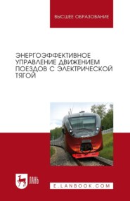 бесплатно читать книгу Энергоэффективное управление движением поездов с электрической тягой автора Александр Зарифьян